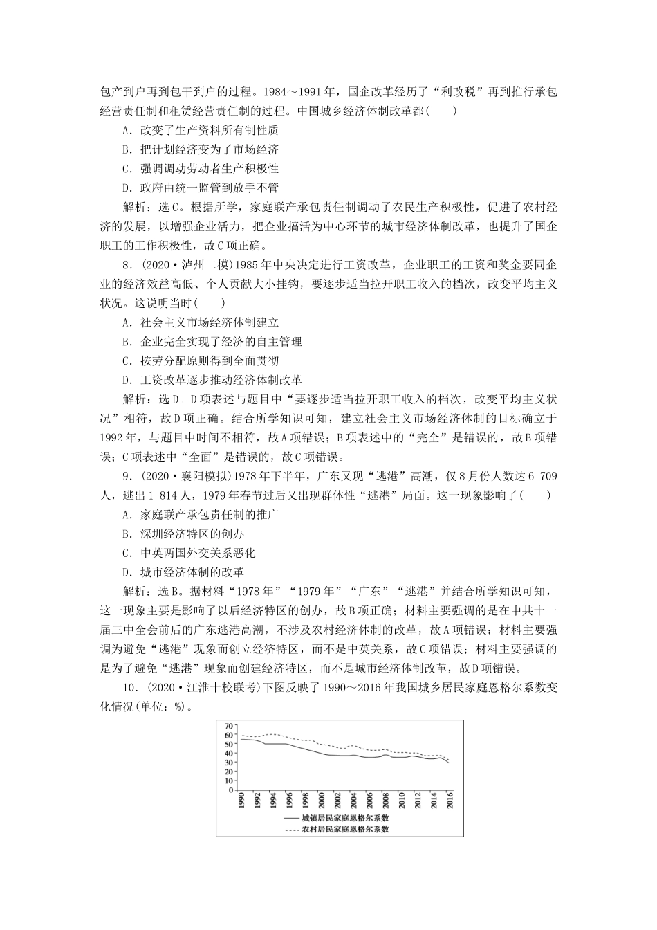 （通史版）高考历史一轮复习 阶段十 中国现代化建设道路的新探索——改革开放新时期阶段质量检测（十）人民版-人民版高三全册历史试题_第3页