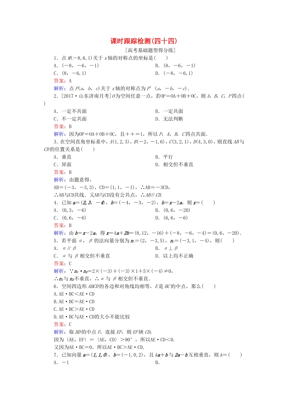 （课标通用）高考数学一轮复习 课时跟踪检测44 理-人教版高三全册数学试题_第1页