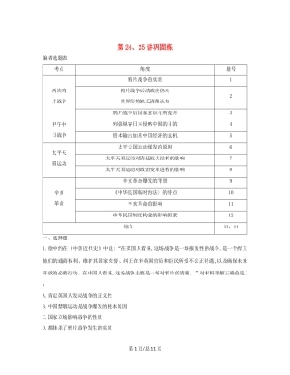 （通史B）高考历史一轮复习 第八单元 近代中国的民主革命 第24、25讲巩固练（含解析）-人教高三历史试题