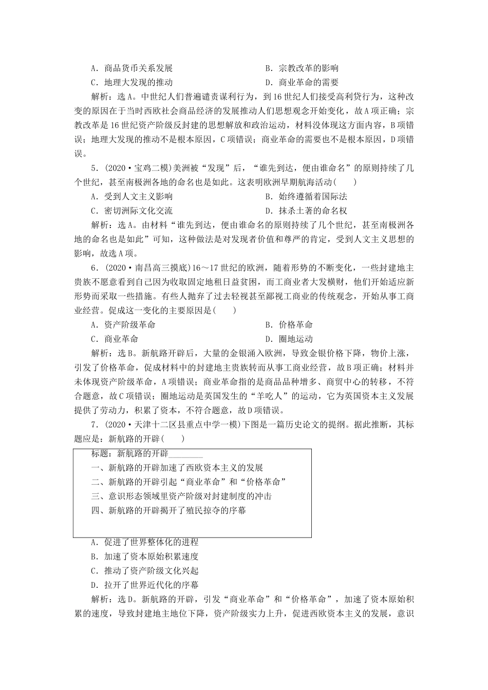 （通史版）高考历史一轮复习 阶段十二 西方近代工业文明的前奏——工业革命前的世界 第1讲 新航路开辟、西方殖民扩张与世界市场的拓展高效作业 人民版-人民版高三全册历史试题_第2页