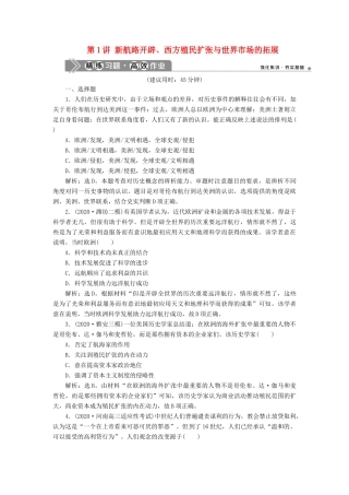 （通史版）高考历史一轮复习 阶段十二 西方近代工业文明的前奏——工业革命前的世界 第1讲 新航路开辟、西方殖民扩张与世界市场的拓展高效作业 人民版-人民版高三全册历史试题