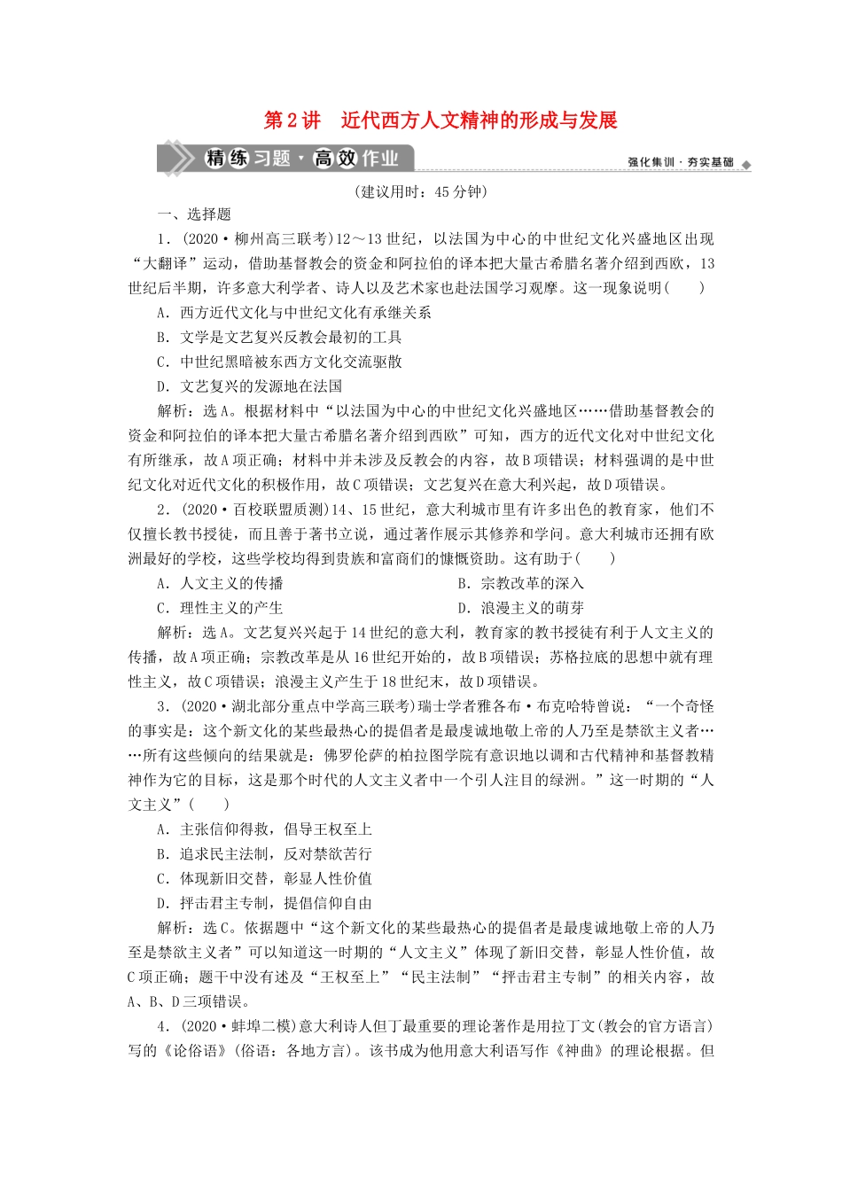 （通史版）高考历史一轮复习 阶段十二 西方近代工业文明的前奏——工业革命前的世界 第2讲 近代西方人文精神的形成与发展高效作业 人民版-人民版高三全册历史试题_第1页