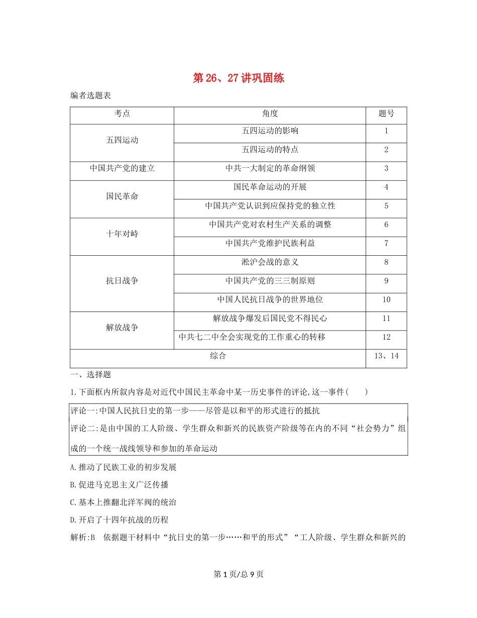 （通史B）高考历史一轮复习 第八单元 近代中国的民主革命 第26、27讲巩固练（含解析）-人教高三历史试题_第1页