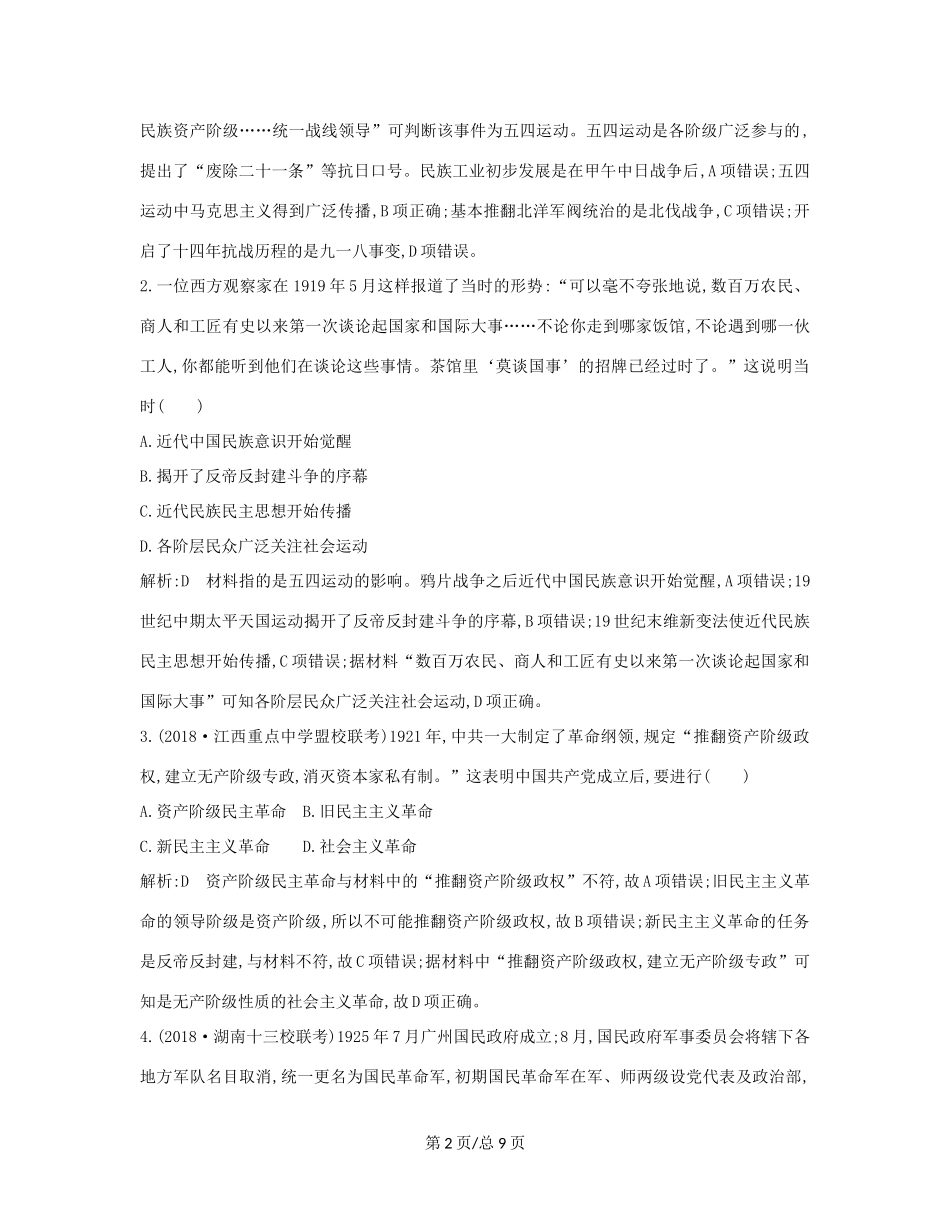 （通史B）高考历史一轮复习 第八单元 近代中国的民主革命 第26、27讲巩固练（含解析）-人教高三历史试题_第2页