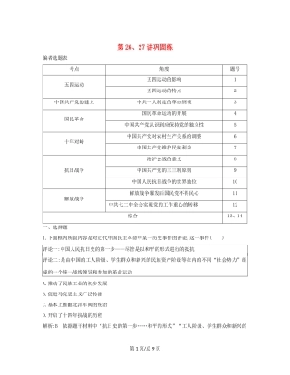 （通史B）高考历史一轮复习 第八单元 近代中国的民主革命 第26、27讲巩固练（含解析）-人教高三历史试题