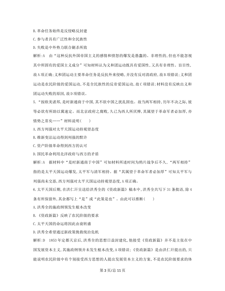（通史B）高考历史一轮复习 第八单元 近代中国的民主革命检测试题（含解析）-人教高三历史试题_第3页