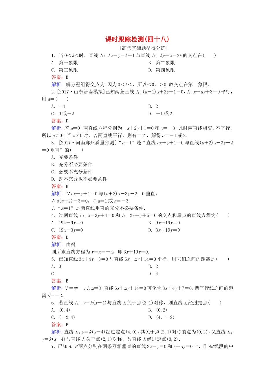 （课标通用）高考数学一轮复习 课时跟踪检测48 理-人教版高三全册数学试题_第1页