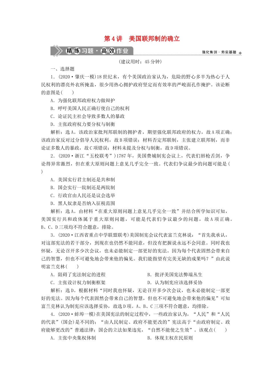 （通史版）高考历史一轮复习 阶段十二 西方近代工业文明的前奏——工业革命前的世界 第4讲 美国联邦制的确立高效作业 人民版-人民版高三全册历史试题_第1页