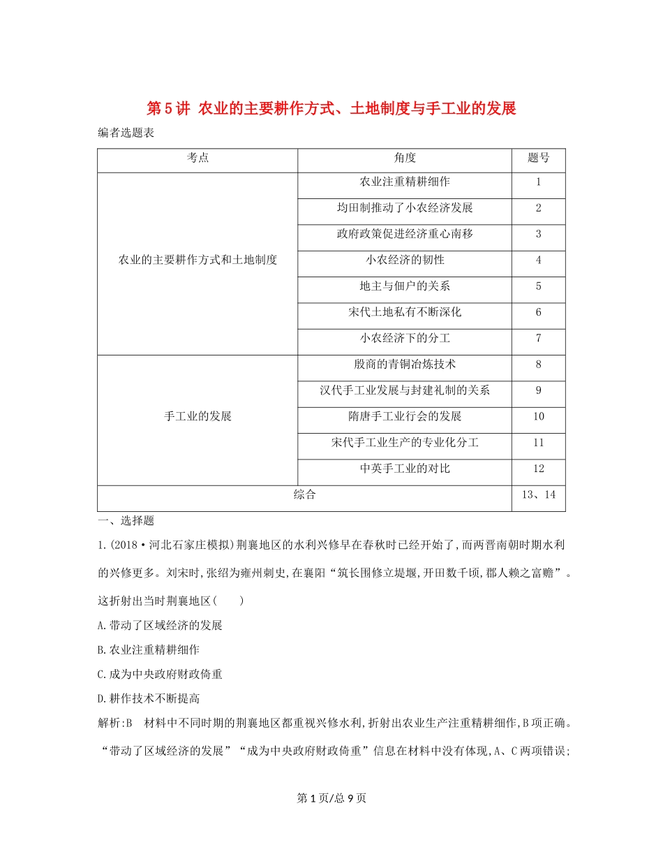 （通史B）高考历史一轮复习 第二单元 古代中国经济的基本结构与特点 第5讲 农业的主要耕作方式、土地制度与手工业的发展巩固练（含解析）-人教高三历史试题_第1页