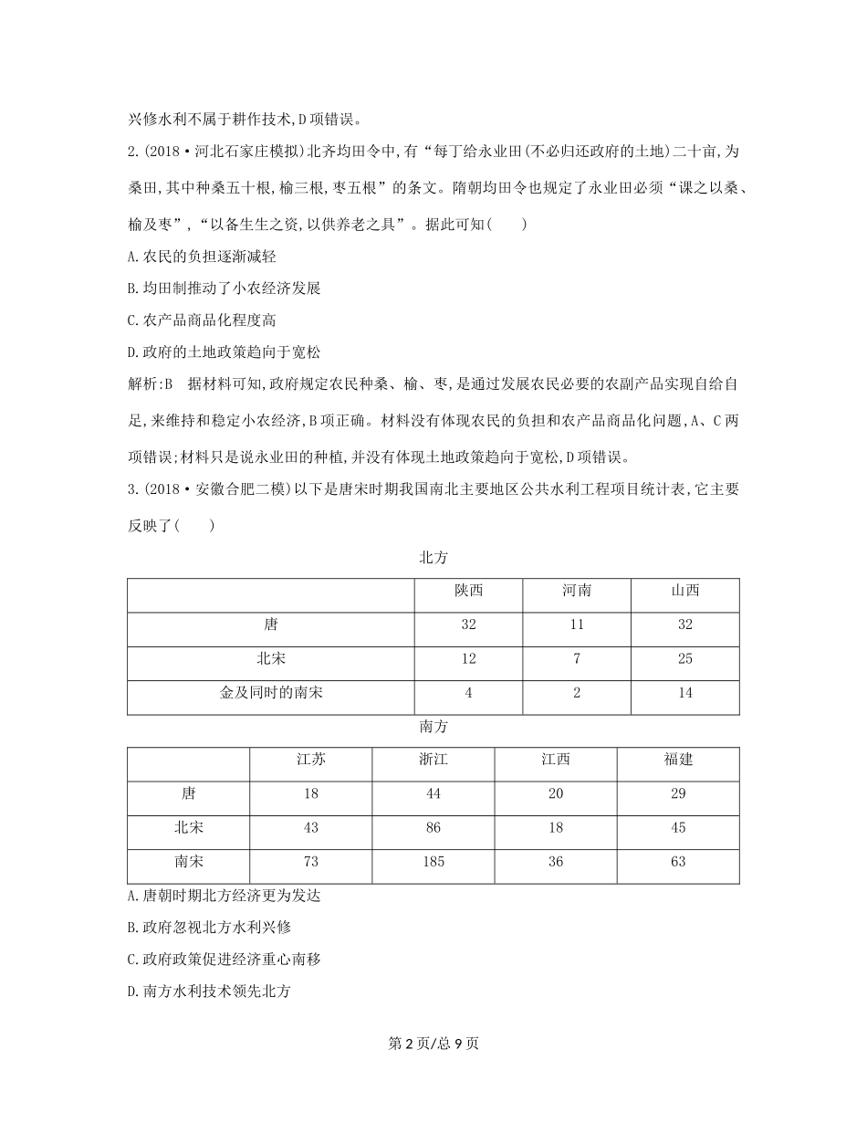 （通史B）高考历史一轮复习 第二单元 古代中国经济的基本结构与特点 第5讲 农业的主要耕作方式、土地制度与手工业的发展巩固练（含解析）-人教高三历史试题_第2页