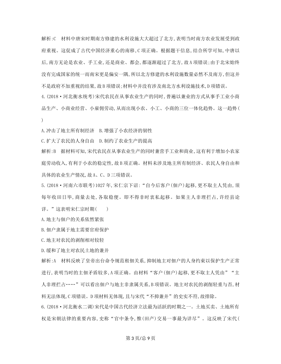 （通史B）高考历史一轮复习 第二单元 古代中国经济的基本结构与特点 第5讲 农业的主要耕作方式、土地制度与手工业的发展巩固练（含解析）-人教高三历史试题_第3页