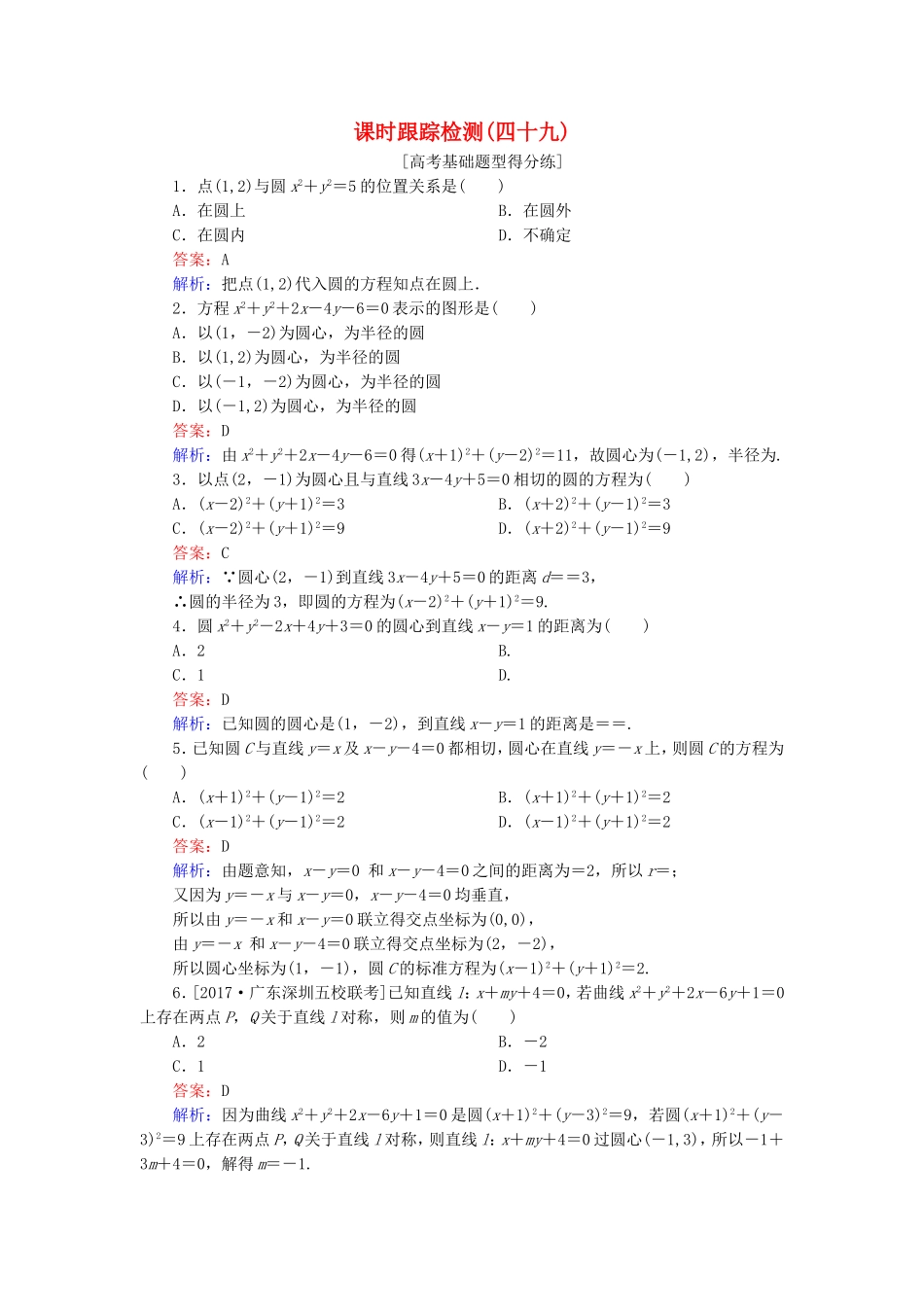（课标通用）高考数学一轮复习 课时跟踪检测49 理-人教版高三全册数学试题_第1页