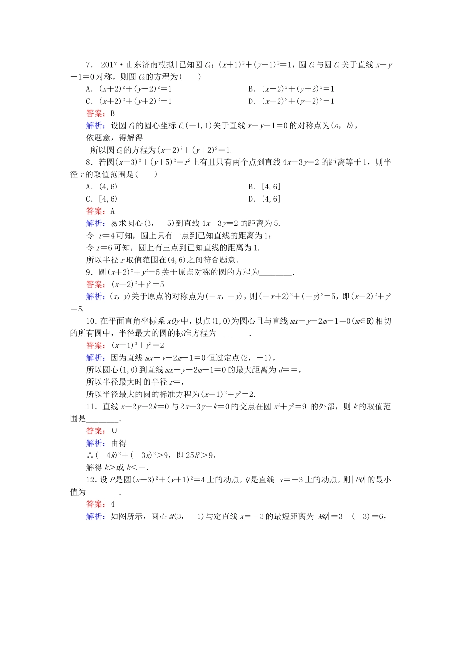 （课标通用）高考数学一轮复习 课时跟踪检测49 理-人教版高三全册数学试题_第2页