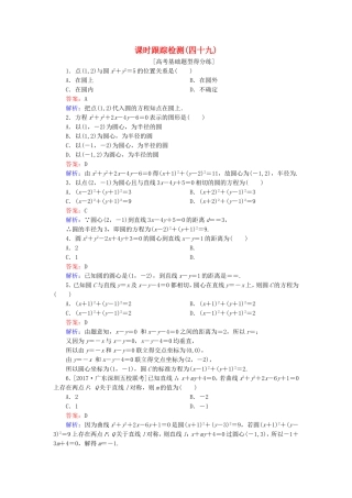 （课标通用）高考数学一轮复习 课时跟踪检测49 理-人教版高三全册数学试题