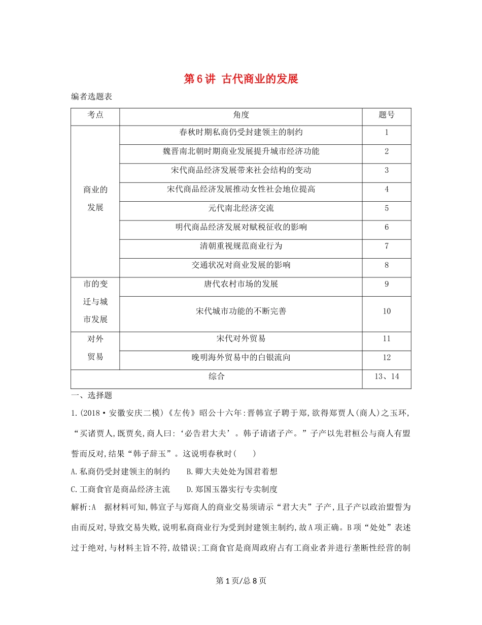 （通史B）高考历史一轮复习 第二单元 古代中国经济的基本结构与特点 第6讲 古代商业的发展巩固练（含解析）-人教高三历史试题_第1页