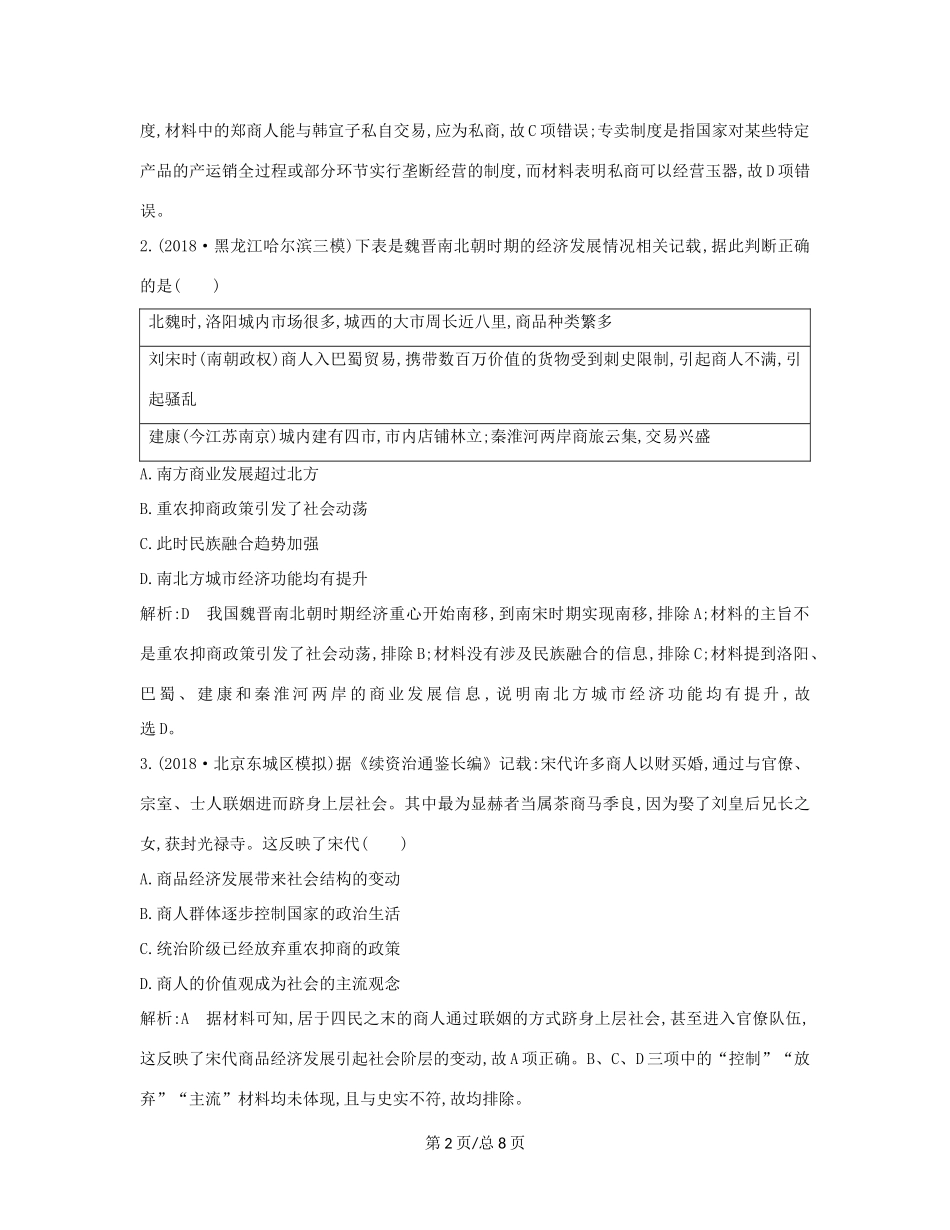 （通史B）高考历史一轮复习 第二单元 古代中国经济的基本结构与特点 第6讲 古代商业的发展巩固练（含解析）-人教高三历史试题_第2页