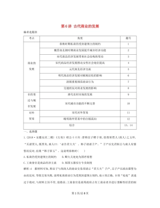 （通史B）高考历史一轮复习 第二单元 古代中国经济的基本结构与特点 第6讲 古代商业的发展巩固练（含解析）-人教高三历史试题