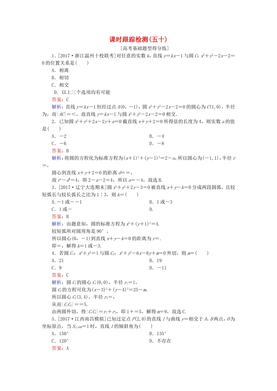 （课标通用）高考数学一轮复习 课时跟踪检测50 理-人教版高三全册数学试题_第1页