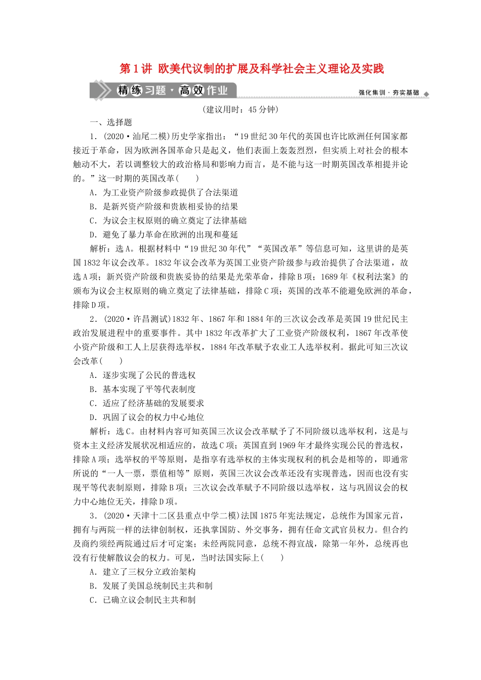 （通史版）高考历史一轮复习 阶段十三 西方工业文明的确立与纵深发展——两次工业革命时期的世界 第1讲 欧美代议制的扩展及科学社会主义理论及实践高效作业 人民版-人民版高三全册历史试题_第1页