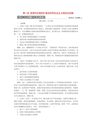 （通史版）高考历史一轮复习 阶段十三 西方工业文明的确立与纵深发展——两次工业革命时期的世界 第1讲 欧美代议制的扩展及科学社会主义理论及实践高效作业 人民版-人民版高三全册历史试题