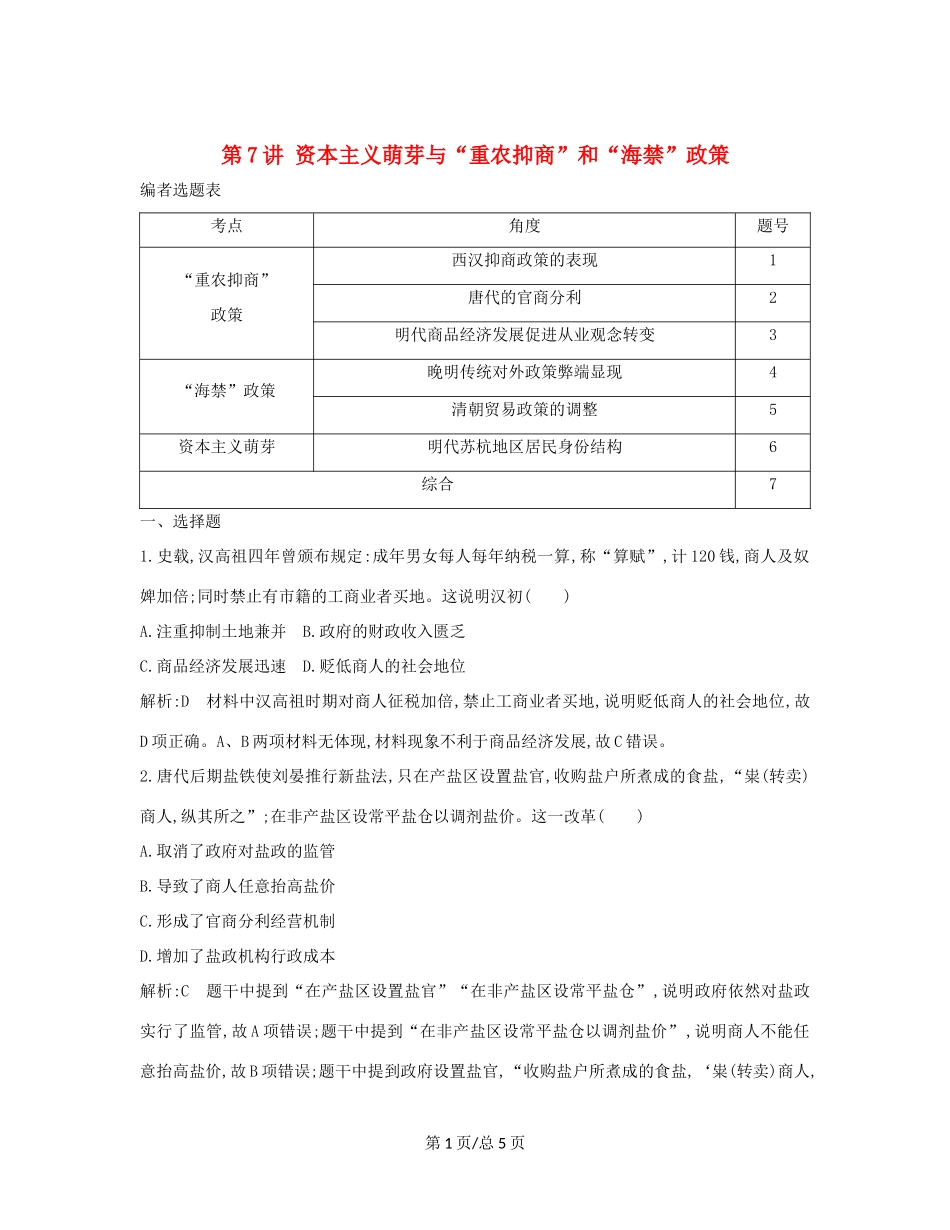 （通史B）高考历史一轮复习 第二单元 古代中国经济的基本结构与特点 第7讲 资本主义萌芽与“重农抑商”和“海禁”政策巩固练（含解析）-人教高三历史试题_第1页