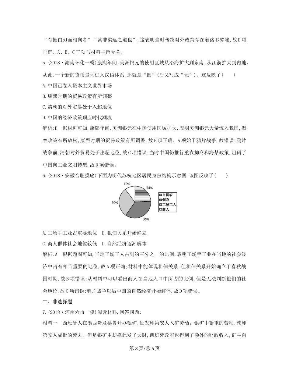 （通史B）高考历史一轮复习 第二单元 古代中国经济的基本结构与特点 第7讲 资本主义萌芽与“重农抑商”和“海禁”政策巩固练（含解析）-人教高三历史试题_第3页