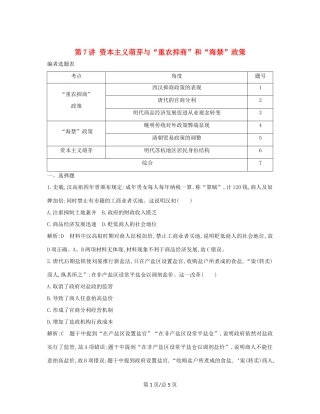 （通史B）高考历史一轮复习 第二单元 古代中国经济的基本结构与特点 第7讲 资本主义萌芽与“重农抑商”和“海禁”政策巩固练（含解析）-人教高三历史试题