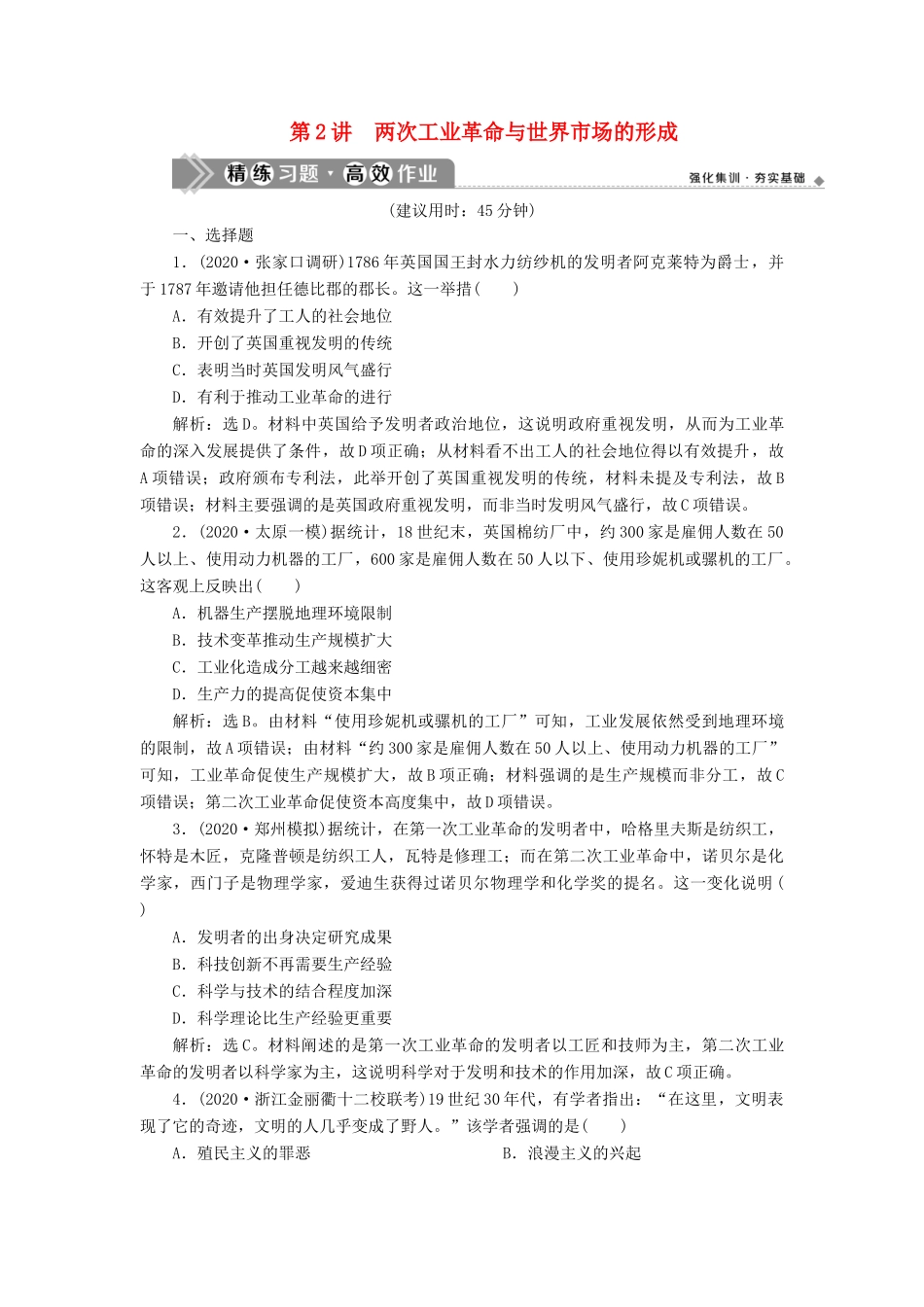 （通史版）高考历史一轮复习 阶段十三 西方工业文明的确立与纵深发展——两次工业革命时期的世界 第2讲 两次工业革命与世界市场的形成高效作业 人民版-人民版高三全册历史试题_第1页