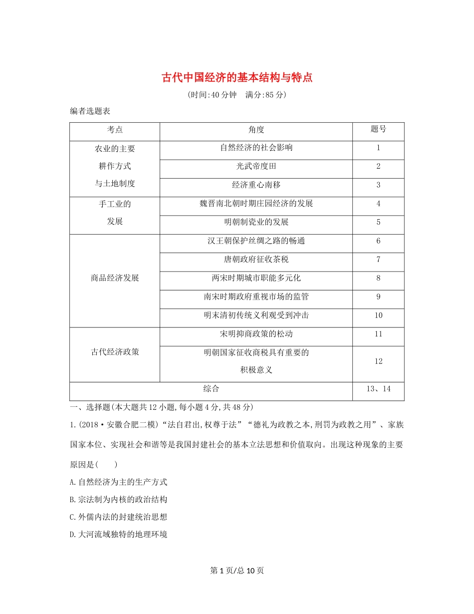 （通史B）高考历史一轮复习 第二单元 古代中国经济的基本结构与特点检测试题（含解析）-人教高三历史试题_第1页