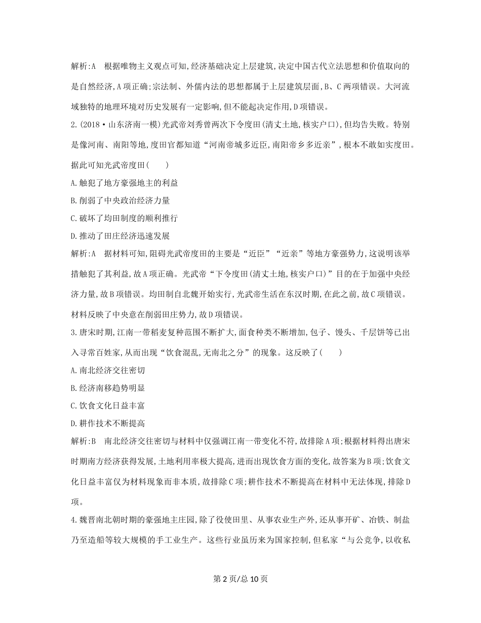 （通史B）高考历史一轮复习 第二单元 古代中国经济的基本结构与特点检测试题（含解析）-人教高三历史试题_第2页