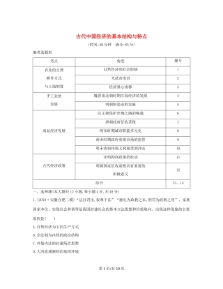 （通史B）高考历史一轮复习 第二单元 古代中国经济的基本结构与特点检测试题（含解析）-人教高三历史试题