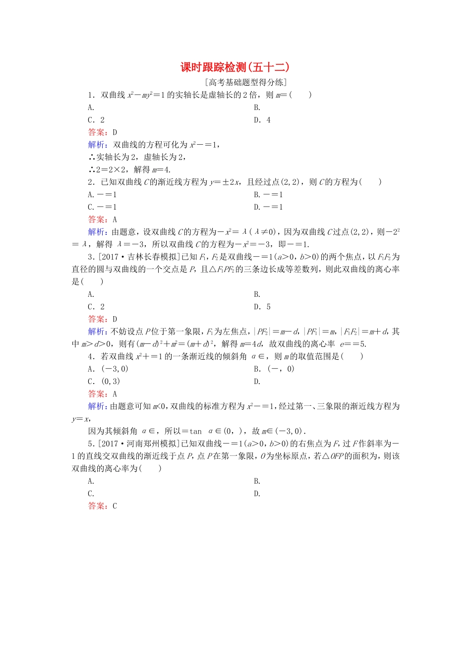 （课标通用）高考数学一轮复习 课时跟踪检测52 理-人教版高三全册数学试题_第1页
