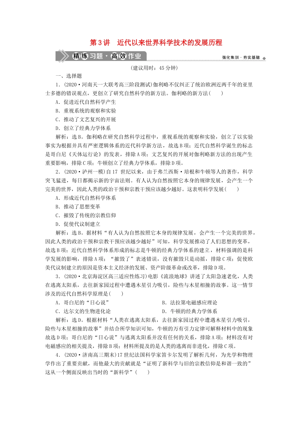 （通史版）高考历史一轮复习 阶段十三 西方工业文明的确立与纵深发展——两次工业革命时期的世界 第3讲 近代以来世界科学技术的发展历程高效作业 人民版-人民版高三全册历史试题_第1页