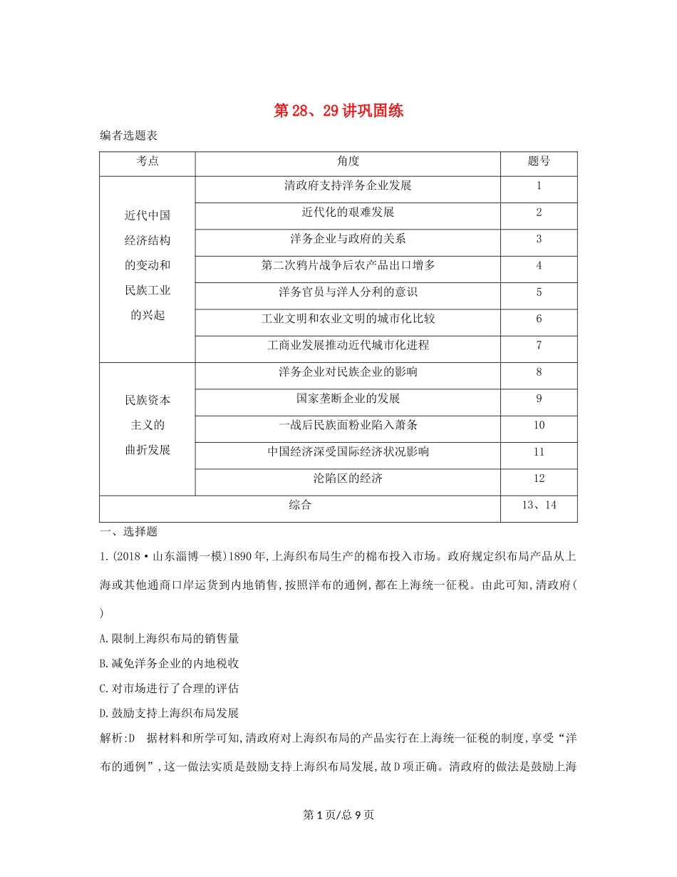 （通史B）高考历史一轮复习 第九单元 近代中国经济结构的变动与民族资本主义的曲折发展 第28、29讲巩固练（含解析）-人教高三历史试题_第1页