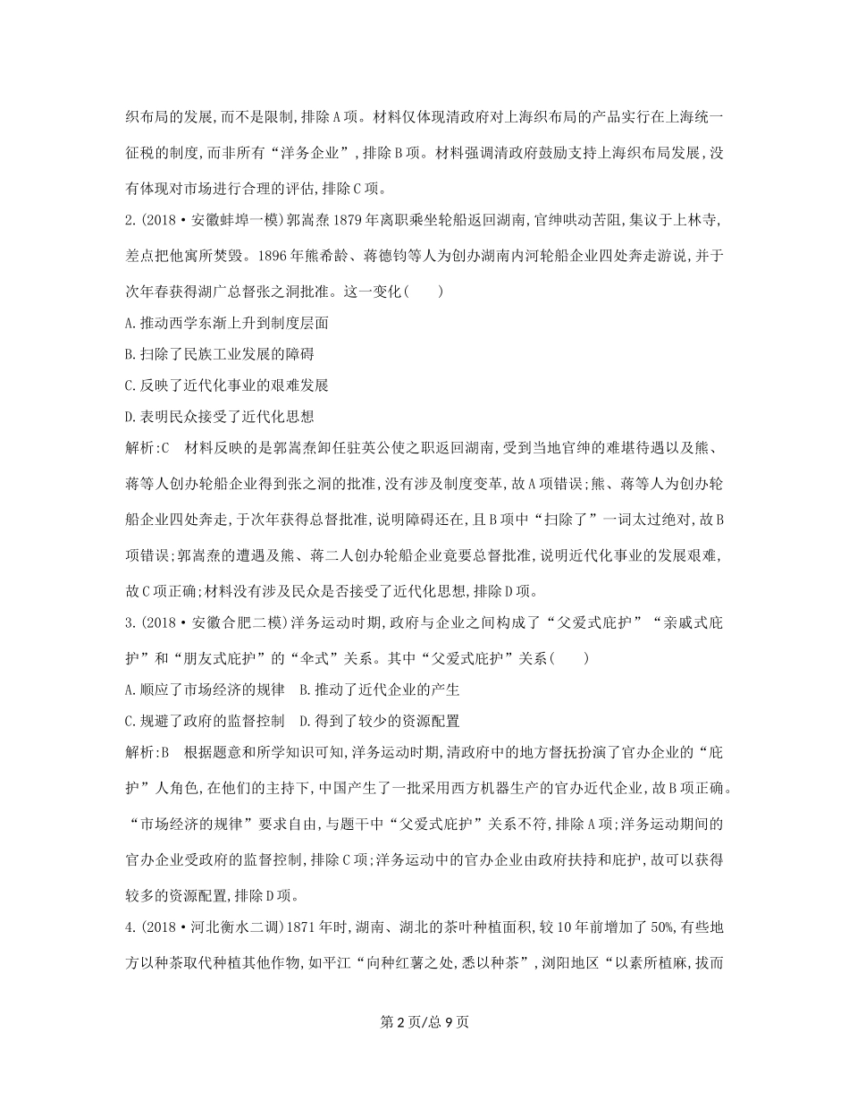 （通史B）高考历史一轮复习 第九单元 近代中国经济结构的变动与民族资本主义的曲折发展 第28、29讲巩固练（含解析）-人教高三历史试题_第2页