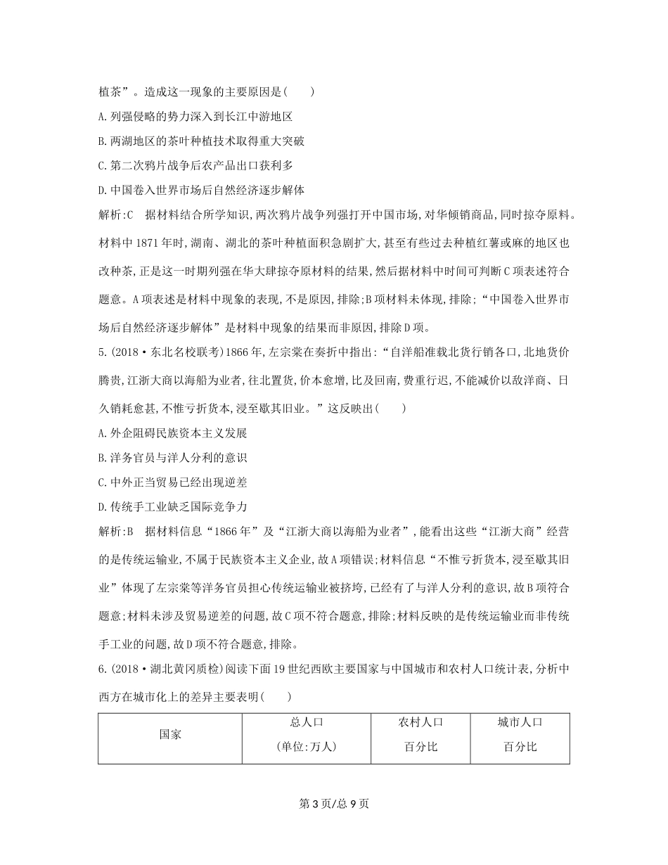 （通史B）高考历史一轮复习 第九单元 近代中国经济结构的变动与民族资本主义的曲折发展 第28、29讲巩固练（含解析）-人教高三历史试题_第3页