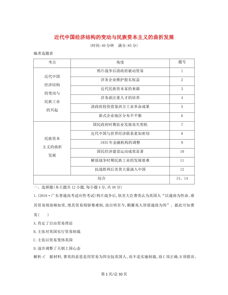 （通史B）高考历史一轮复习 第九单元 近代中国经济结构的变动与民族资本主义的曲折发展检测试题（含解析）-人教高三历史试题_第1页