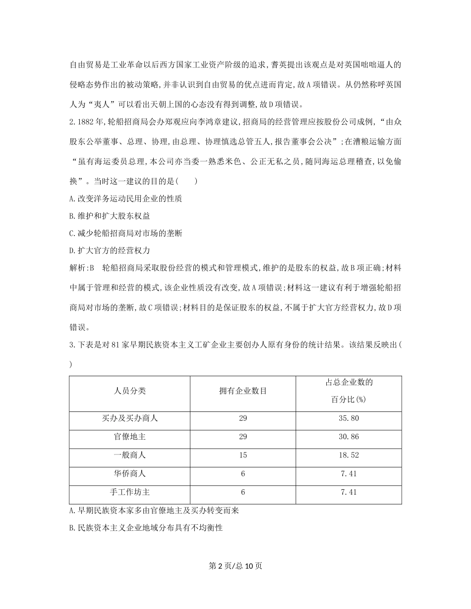 （通史B）高考历史一轮复习 第九单元 近代中国经济结构的变动与民族资本主义的曲折发展检测试题（含解析）-人教高三历史试题_第2页