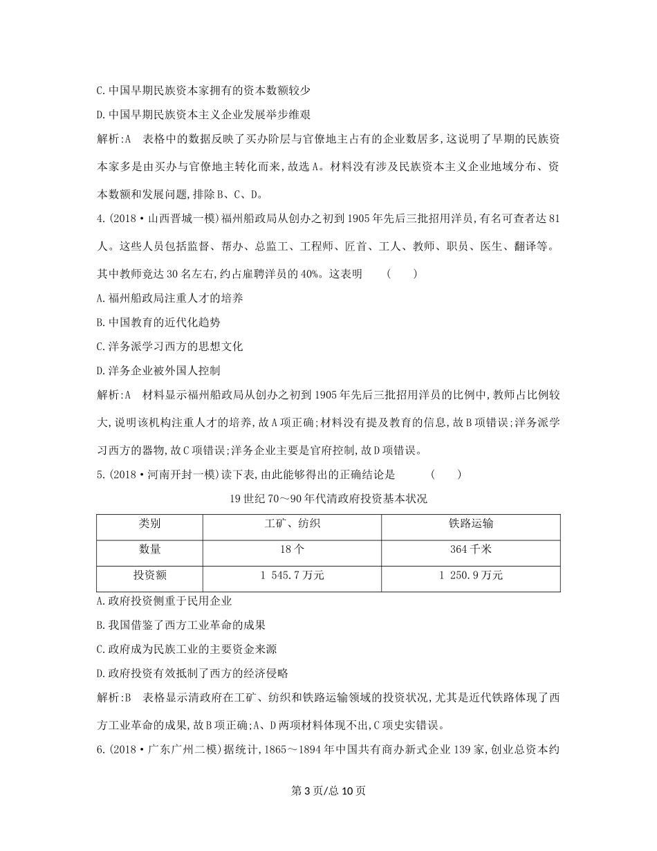 （通史B）高考历史一轮复习 第九单元 近代中国经济结构的变动与民族资本主义的曲折发展检测试题（含解析）-人教高三历史试题_第3页