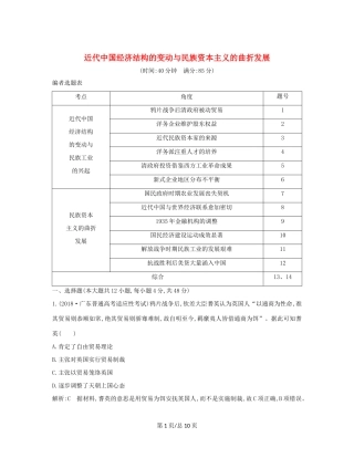 （通史B）高考历史一轮复习 第九单元 近代中国经济结构的变动与民族资本主义的曲折发展检测试题（含解析）-人教高三历史试题