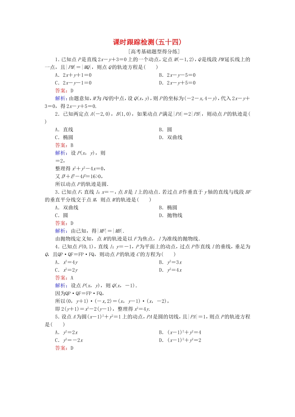 （课标通用）高考数学一轮复习 课时跟踪检测54 理-人教版高三全册数学试题_第1页