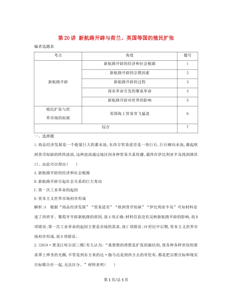（通史B）高考历史一轮复习 第六单元 资本主义世界市场的形成和发展 第20讲 新航路开辟与荷兰、英国等国的殖民扩张巩固练（含解析）-人教高三历史试题_第1页