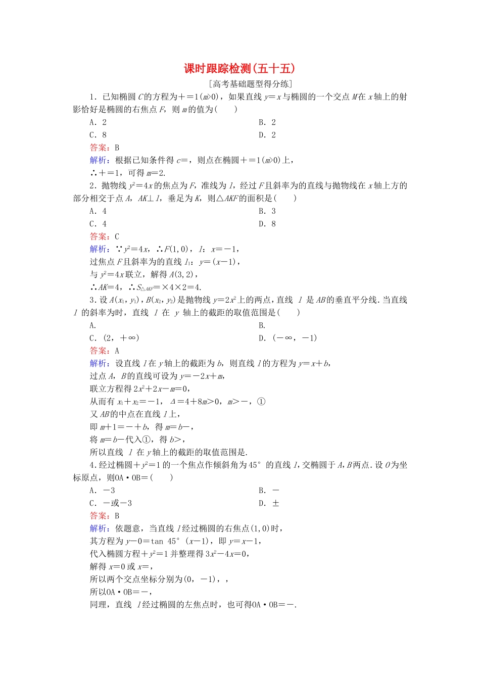 （课标通用）高考数学一轮复习 课时跟踪检测55 理-人教版高三全册数学试题_第1页