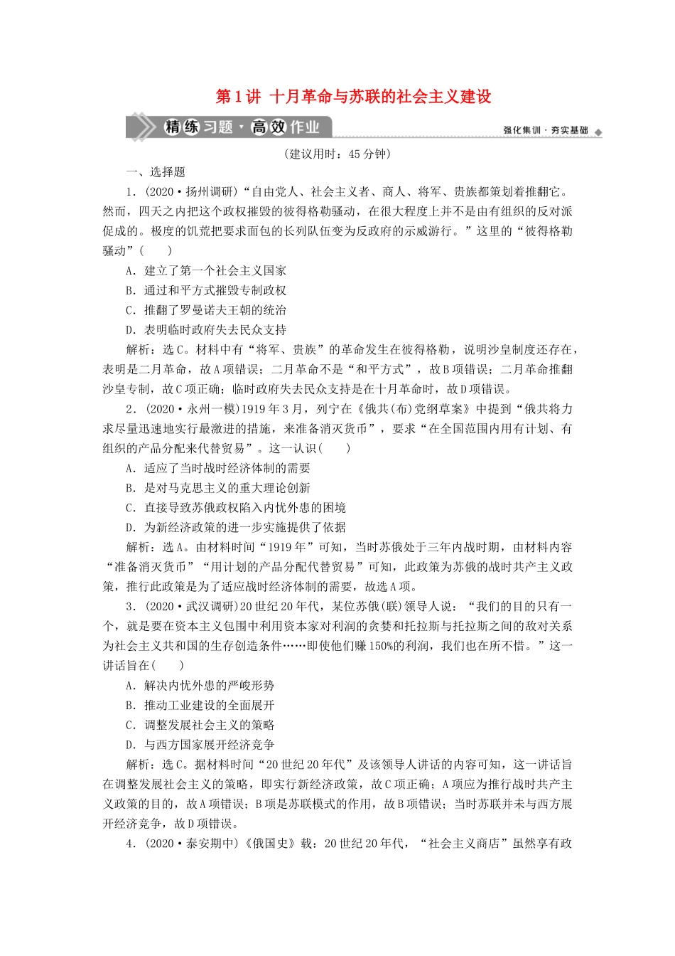 （通史版）高考历史一轮复习 阶段十四 两种世界现代化模式的创新与调整——两次世界大战之间的世界 第1讲 十月革命与苏联的社会主义建设高效作业 人民版-人民版高三全册历史试题_第1页