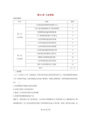 （通史B）高考历史一轮复习 第六单元 资本主义世界市场的形成和发展 第21讲 工业革命巩固练（含解析）-人教高三历史试题