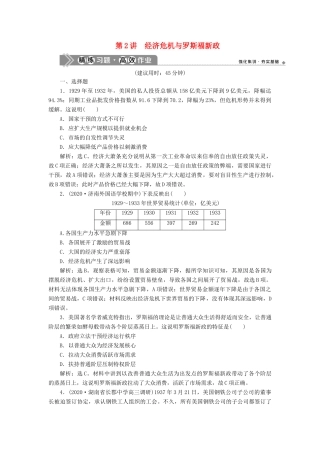 （通史版）高考历史一轮复习 阶段十四 两种世界现代化模式的创新与调整——两次世界大战之间的世界 第2讲 经济危机与罗斯福新政高效作业 人民版-人民版高三全册历史试题