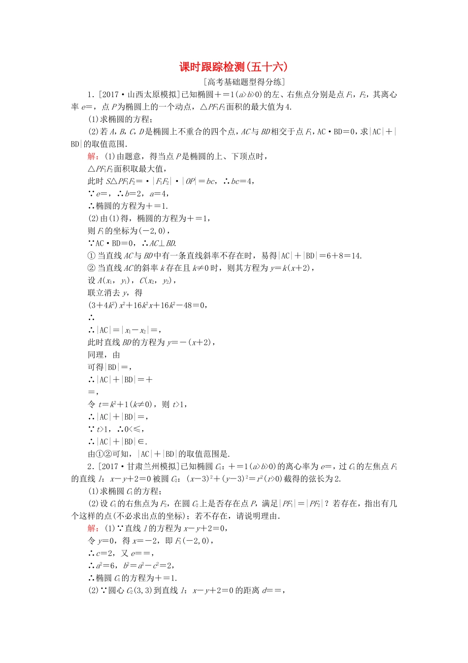 （课标通用）高考数学一轮复习 课时跟踪检测56 理-人教版高三全册数学试题_第1页