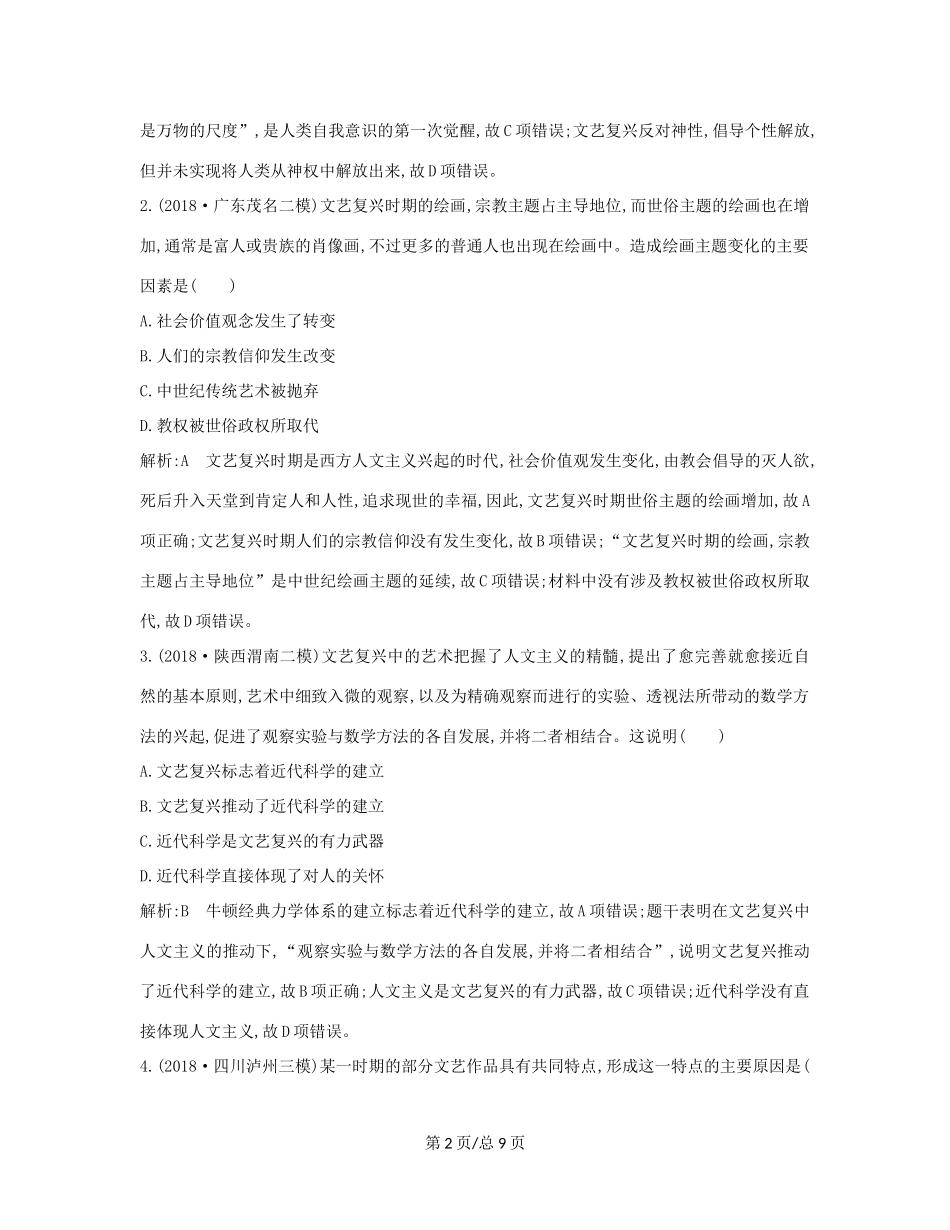 （通史B）高考历史一轮复习 第七单元 西方人文精神的发展与近代以来世界科学、文艺发展历程 第22讲 文艺复兴、宗教改革和启蒙运动巩固练（含解析）-人教高三历史试题_第2页