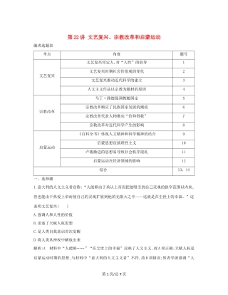 （通史B）高考历史一轮复习 第七单元 西方人文精神的发展与近代以来世界科学、文艺发展历程 第22讲 文艺复兴、宗教改革和启蒙运动巩固练（含解析）-人教高三历史试题