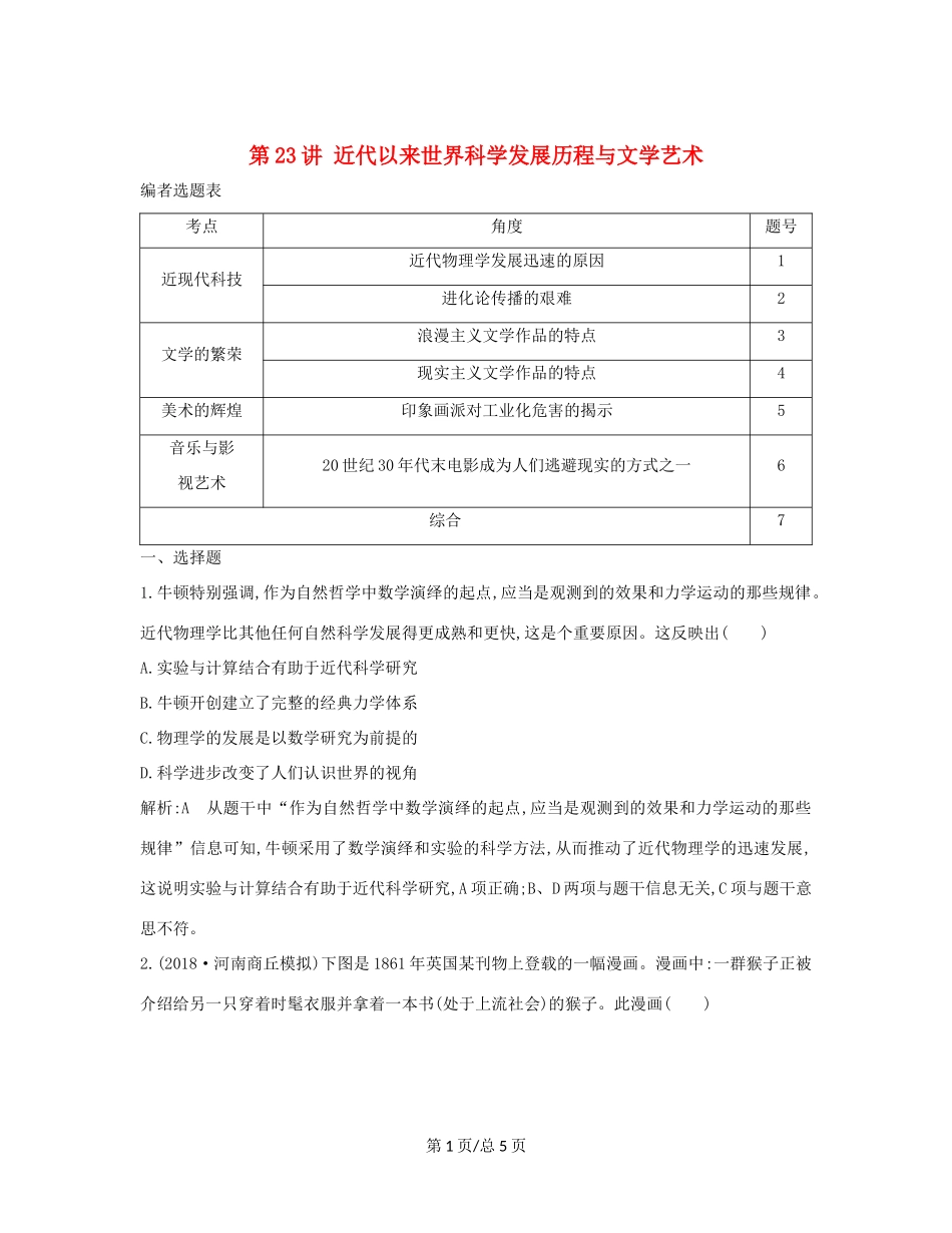 （通史B）高考历史一轮复习 第七单元 西方人文精神的发展与近代以来世界科学、文艺发展历程 第23讲 近代以来世界科学发展历程与文学艺术巩固练（含解析）-人教高三历史试题_第1页